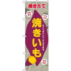 画像1: のぼり 焼きいも 新聞柄 SNB-9076 (1)