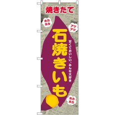 画像1: のぼり 石焼きいも 新聞柄 SNB-9077 (1)