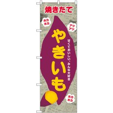 画像1: のぼり やきいも 新聞柄 SNB-9078 (1)