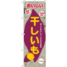 画像1: のぼり 干しいも 新聞柄 SNB-9079 (1)