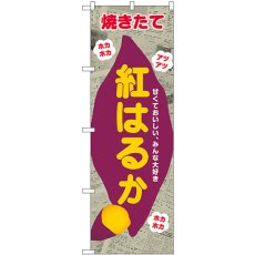 画像1: のぼり 紅はるか 新聞柄 SNB-9080 (1)