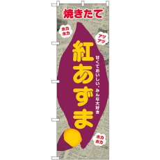 画像1: のぼり 紅あずま 新聞柄 SNB-9081 (1)