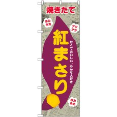 画像1: のぼり 紅まさり 新聞柄 SNB-9082 (1)