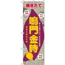 画像1: のぼり 鳴門金時 新聞柄 SNB-9083 (1)