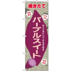 画像1: のぼり パープルスイート 新聞柄 SNB-9085 (1)