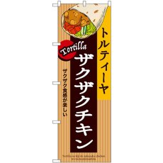 画像1: のぼり ザクザクチキン トルティーヤ SNB-9087 (1)