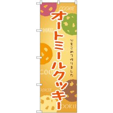 画像1: のぼり オートミールクッキー SNB-9098 (1)