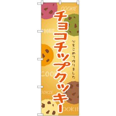 画像1: のぼり チョコチップクッキー SNB-9099 (1)