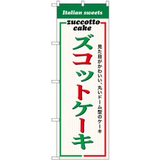 画像1: のぼり ズコットケーキ SNB-9103 (1)