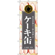 画像1: のぼり ケーキ缶 SNB-9109 (1)