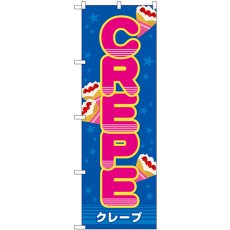 画像1: のぼり ＣＲＥＰＥ（屋台） SNB-9114 (1)