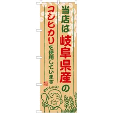 画像1: のぼり 岐阜県産のコシヒカリ SNB-912 (1)