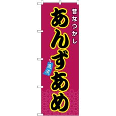 画像1: のぼり あんずあめ 紫（屋台） SNB-9123 (1)