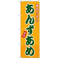 画像1: のぼり あんずあめ 橙（屋台） SNB-9124 (1)