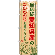 画像1: のぼり 愛知県産のコシヒカリ SNB-914 (1)