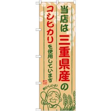 画像1: のぼり 三重県産のコシヒカリ SNB-916 (1)