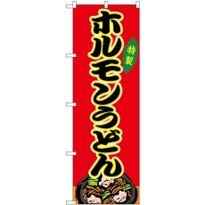 画像1: のぼり ホルモンうどん 赤（屋台） SNB-9169 (1)