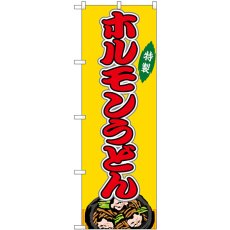 画像1: のぼり ホルモンうどん 黄（屋台） SNB-9170 (1)