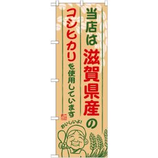 画像1: のぼり 滋賀県産のコシヒカリ SNB-918 (1)