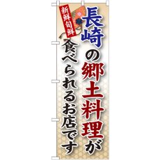 画像1: のぼり 長崎の郷土料理 SNB-92 (1)