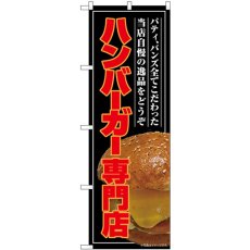 画像1: のぼり ハンバーガー専門店（屋台） SNB-9206 (1)