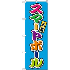 画像1: のぼり スマートボール フルカラー（屋台） SNB-9213 (1)