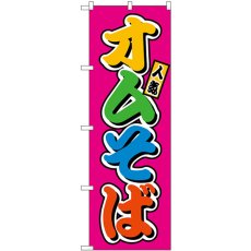 画像1: のぼり オムそば フルカラー（屋台） SNB-9225 (1)