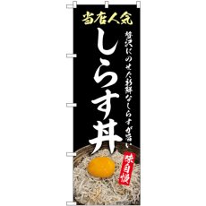 画像1: のぼり しらす丼 SNB-9268 (1)