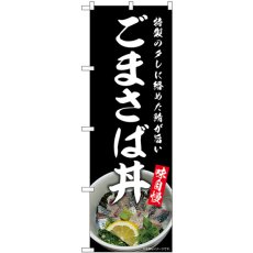 画像1: のぼり ごまさば丼 SNB-9269 (1)