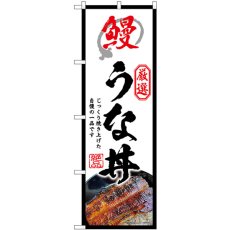 画像1: のぼり うな丼 白 SNB-9279 (1)