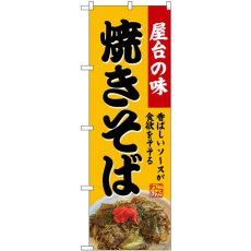 画像1: のぼり 焼きそば SNB-9280 (1)