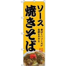 画像1: のぼり ソース焼きそば SNB-9281 (1)