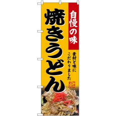 画像1: のぼり 焼きうどん SNB-9282 (1)