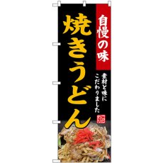 画像1: のぼり 焼きうどん 黒 SNB-9283 (1)