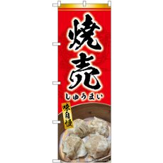 画像1: のぼり 焼売 赤 SNB-9299 (1)