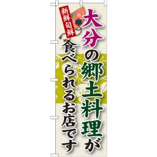 画像1: のぼり 大分の郷土料理 SNB-93 (1)