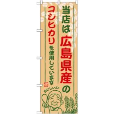 画像1: のぼり 広島県産のコシヒカリ SNB-930 (1)