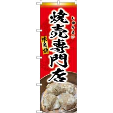 画像1: のぼり 焼売専門店 赤 SNB-9300 (1)