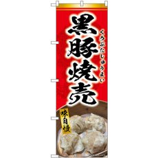 画像1: のぼり 黒豚焼売 赤 SNB-9301 (1)