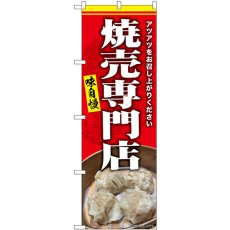 画像1: のぼり 焼売専門店 アツアツ SNB-9302 (1)