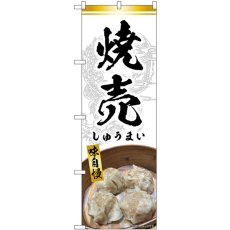 画像1: のぼり 焼売 白 SNB-9303 (1)