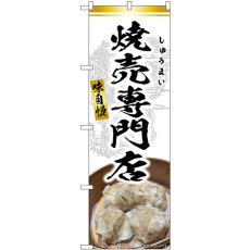 画像1: のぼり 焼売専門店 白 SNB-9304 (1)