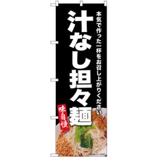 画像1: のぼり 汁なし担々麺 黒 SNB-9307 (1)