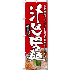 画像1: のぼり 汁なし担々麺 赤 SNB-9308 (1)