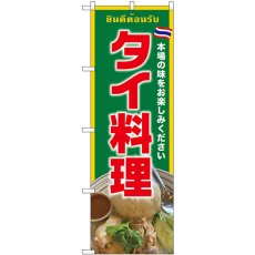 画像1: のぼり タイ料理 緑 SNB-9309 (1)