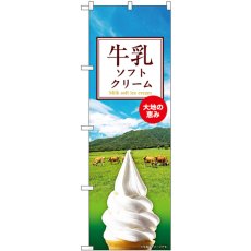 画像1: のぼり 牛乳ソフトクリーム SNB-9315 (1)