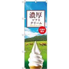 画像1: のぼり 濃厚ソフトクリーム SNB-9317 (1)