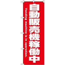 画像1: のぼり 自動販売機稼働中 赤 SNB-9319 (1)