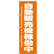 画像1: のぼり 自動販売機稼働中 オレン SNB-9320 (1)