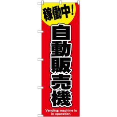 画像1: のぼり 自動販売機 赤 SNB-9321 (1)